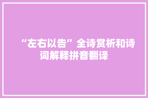 “左右以告”全诗赏析和诗词解释拼音翻译