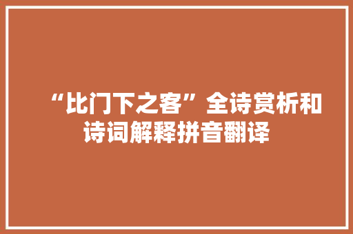 “比门下之客”全诗赏析和诗词解释拼音翻译