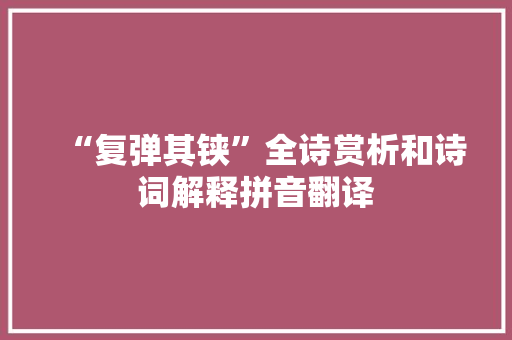 “复弹其铗”全诗赏析和诗词解释拼音翻译