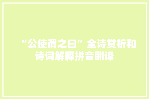 “公使谓之曰”全诗赏析和诗词解释拼音翻译