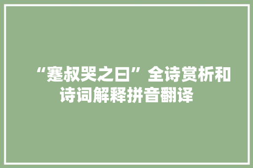 “蹇叔哭之曰”全诗赏析和诗词解释拼音翻译