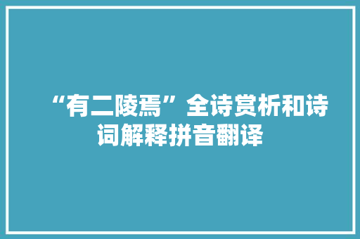“有二陵焉”全诗赏析和诗词解释拼音翻译