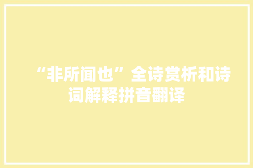 “非所闻也”全诗赏析和诗词解释拼音翻译