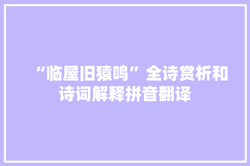 “临屋旧猿鸣”全诗赏析和诗词解释拼音翻译