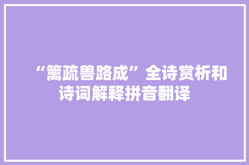 “篱疏兽路成”全诗赏析和诗词解释拼音翻译