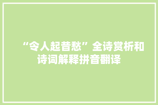 “令人起昔愁”全诗赏析和诗词解释拼音翻译