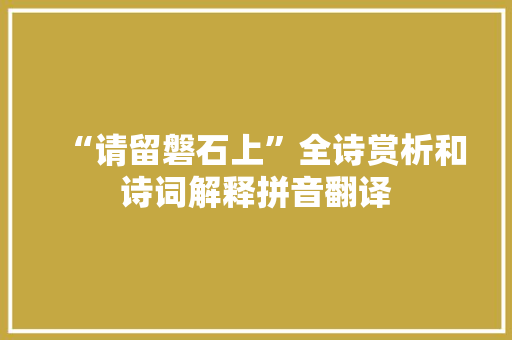 “请留磐石上”全诗赏析和诗词解释拼音翻译