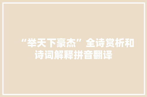 “举天下豪杰”全诗赏析和诗词解释拼音翻译