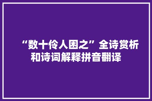“数十伶人困之”全诗赏析和诗词解释拼音翻译