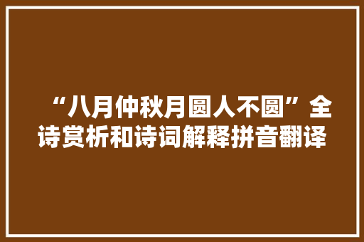 “八月仲秋月圆人不圆”全诗赏析和诗词解释拼音翻译