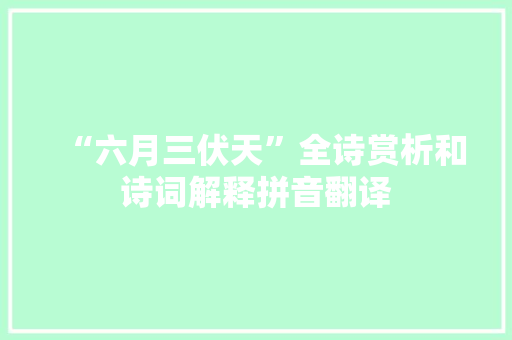 “六月三伏天”全诗赏析和诗词解释拼音翻译