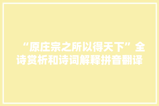 “原庄宗之所以得天下”全诗赏析和诗词解释拼音翻译