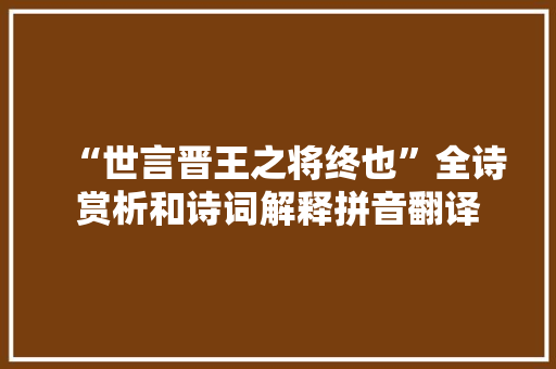 “世言晋王之将终也”全诗赏析和诗词解释拼音翻译