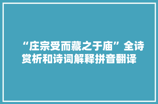 “庄宗受而藏之于庙”全诗赏析和诗词解释拼音翻译