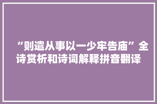 “则遣从事以一少牢告庙”全诗赏析和诗词解释拼音翻译