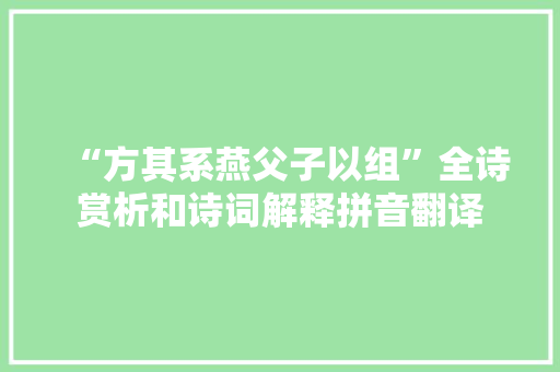 “方其系燕父子以组”全诗赏析和诗词解释拼音翻译