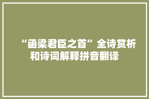 “函梁君臣之首”全诗赏析和诗词解释拼音翻译