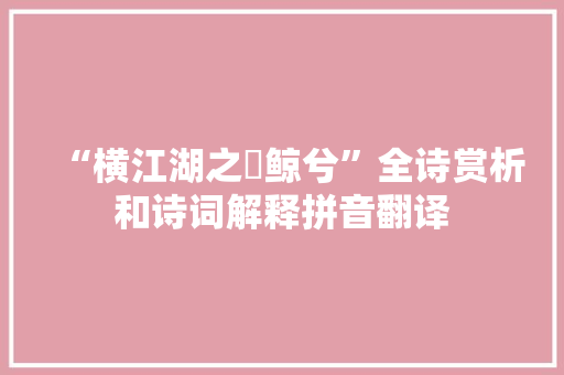 “横江湖之鳣鲸兮”全诗赏析和诗词解释拼音翻译