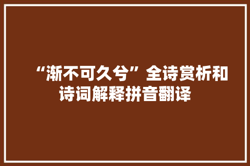 “渐不可久兮”全诗赏析和诗词解释拼音翻译