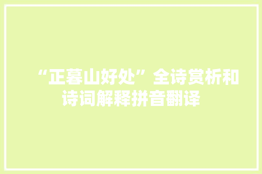 “正暮山好处”全诗赏析和诗词解释拼音翻译