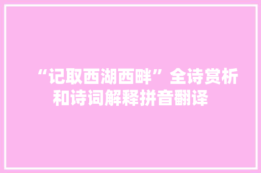 “记取西湖西畔”全诗赏析和诗词解释拼音翻译