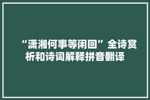 “潇湘何事等闲回”全诗赏析和诗词解释拼音翻译