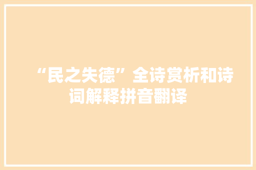 “民之失德”全诗赏析和诗词解释拼音翻译