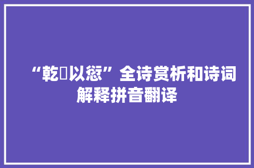“乾餱以愆”全诗赏析和诗词解释拼音翻译
