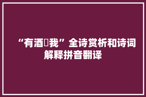 “有酒湑我”全诗赏析和诗词解释拼音翻译