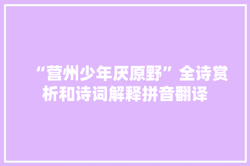 “营州少年厌原野”全诗赏析和诗词解释拼音翻译