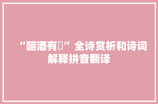 “酾酒有藇”全诗赏析和诗词解释拼音翻译