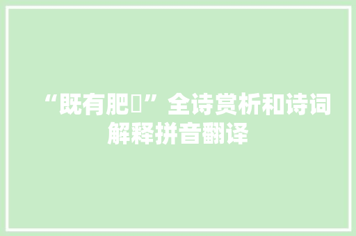 “既有肥羜”全诗赏析和诗词解释拼音翻译