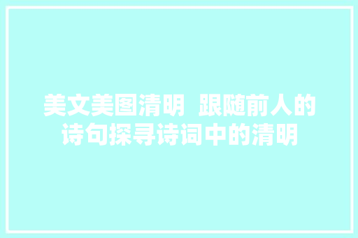 美文美图清明  跟随前人的诗句探寻诗词中的清明