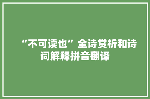 “不可读也”全诗赏析和诗词解释拼音翻译