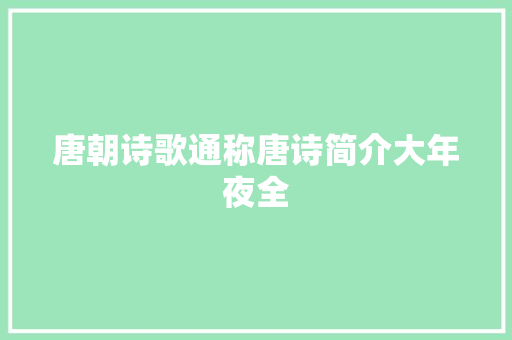 唐朝诗歌通称唐诗简介大年夜全