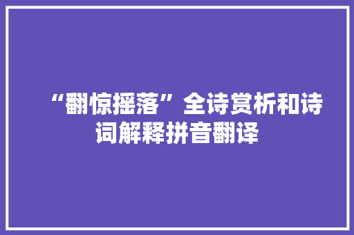 “翻惊摇落”全诗赏析和诗词解释拼音翻译