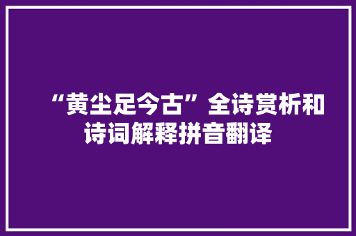 “黄尘足今古”全诗赏析和诗词解释拼音翻译