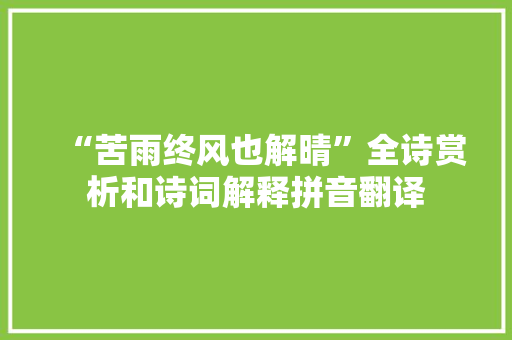 “苦雨终风也解晴”全诗赏析和诗词解释拼音翻译