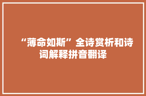 “薄命如斯”全诗赏析和诗词解释拼音翻译