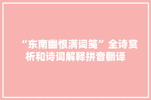 “东南幽恨满词笺”全诗赏析和诗词解释拼音翻译