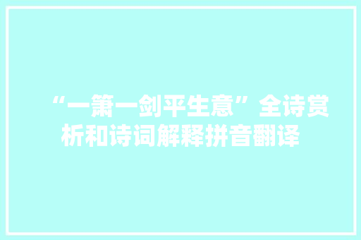 “一箫一剑平生意”全诗赏析和诗词解释拼音翻译