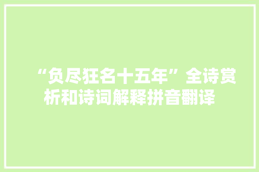“负尽狂名十五年”全诗赏析和诗词解释拼音翻译