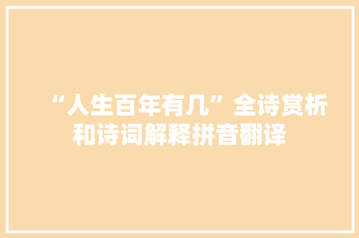 “人生百年有几”全诗赏析和诗词解释拼音翻译