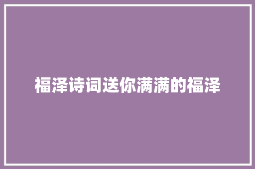 福泽诗词送你满满的福泽