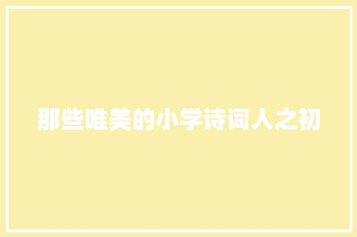 那些唯美的小学诗词人之初