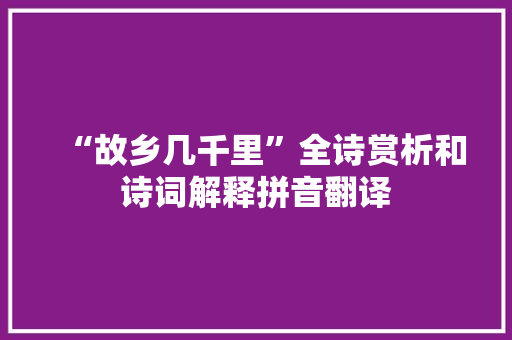“故乡几千里”全诗赏析和诗词解释拼音翻译