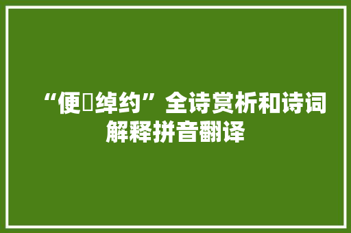 “便嬛绰约”全诗赏析和诗词解释拼音翻译