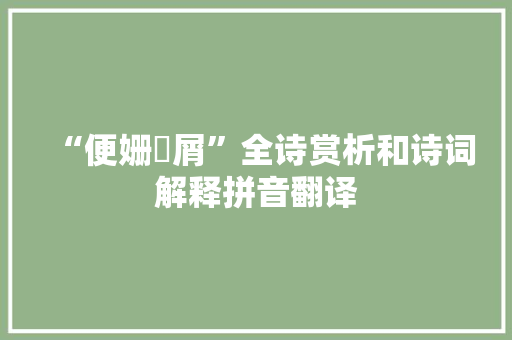 “便姗嫳屑”全诗赏析和诗词解释拼音翻译
