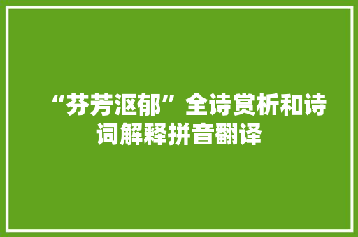 “芬芳沤郁”全诗赏析和诗词解释拼音翻译