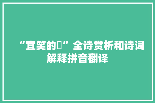 “宜笑的皪”全诗赏析和诗词解释拼音翻译